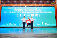 <b>泉州举办校园食物平安技术竞赛 以赛促学守护校</b>